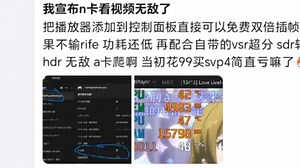 我宣布n卡看视频无敌了！把播放器添加到控制面板直接可以免费双倍插帧！效果不输rife，功耗还低！