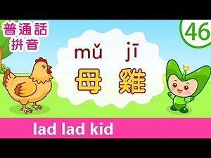 一日學一詞 （46） 母雞 | 動物名稱 普通話 拼音 | How to Say Hen in Chinese