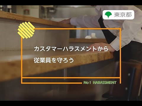 ハラスメント防止対策「カスタマーハラスメントから従業員を守ろう」
