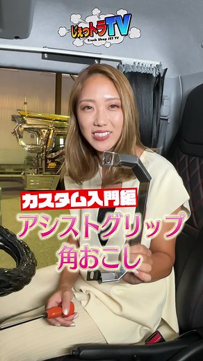 アシストグリップを工具1つで！簡単に！かっこよくしちゃいます！気になる方はお店へGO！ かほさん @_kaho.65_ #じぇっトラtv #トラックショップジェット #ジェットイノウエ #トラック用品 #アシストグリップ