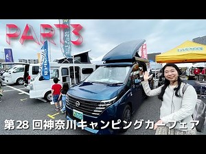第28回神奈川キャンピングカーフェアその３｜TACOSとオートワンとちょいCamとかーいんてりあ高橋とビークルとカトーモーターとネストツールズとOZと新相武とピーズクラフトとRVトラストとロータスRV