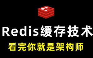 话不多说，直接上干货！B站教程之Redis缓存数据库，只要能看完，你就是架构师！