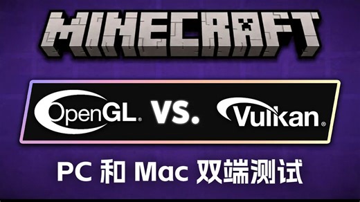 MC 更新了 Vulkan，到底好使不？Win Mac双端测试！[熟/KasaiSora]