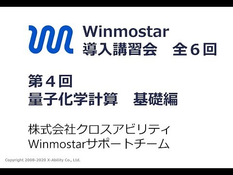 【Winmostar V10導入講習会】 第4回 量子化学計算 基礎編