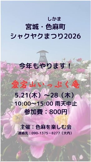 #しかま #色麻町 #シャクヤクまつり #色麻を楽しむ会 #船形屋