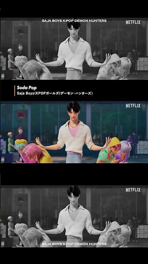 話題沸騰中のNetflix映画『KPOPガールズ！デーモン・ハンターズ』に登場するSaja Boysの楽曲「Soda Pop」🥤🫧#kpopdemonhunters #sodapop