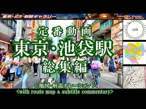 ★地図と歩く東京・池袋駅前周辺 総集編 #池袋西口 #池袋東口 #東京観光