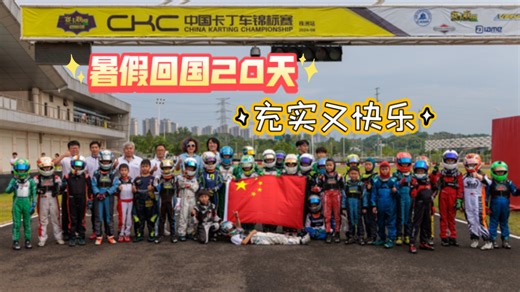 暑假回国20天，去了6个城市，跑了5条赛道，参加了1场比赛，认识了很多新朋友