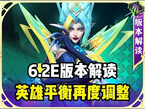 6.2E版本解读，全新的调整来袭