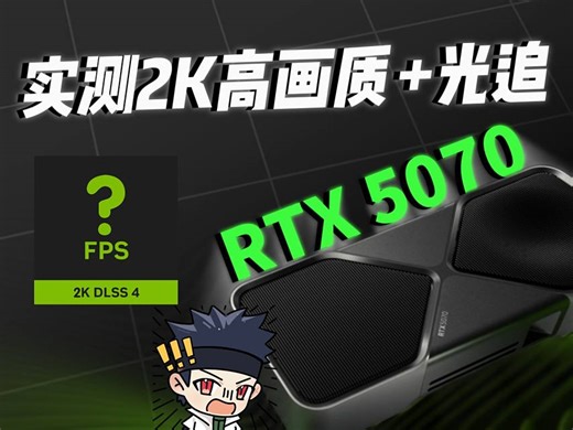 公版RTX 5070首测：2K高画质光追全开无压力？！