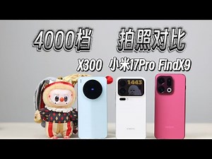 [Is camera performance all that matters?] A real comparison of vivo X300, Xiaomi 17 Pro, and OPPO...