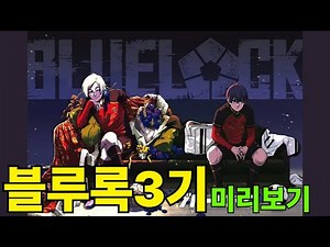 블루록 3기 미리보기 - 이사기 VS 카이저
