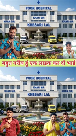 खेसारी लाल यादव ने गरीबों के लिए होस्पिटल बनवा दिया #khesari #poor #helping #hospital #shortvideo