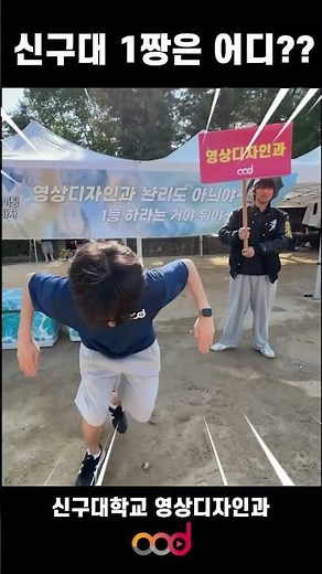 [영디숏츠] 신구대 일짱은 어디??