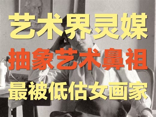 她被称为艺术界灵媒，更是抽象艺术的创始鼻祖，这名女画家被埋没打压数年｜女艺术家遗言：在我死后20年，我的画才可以展出