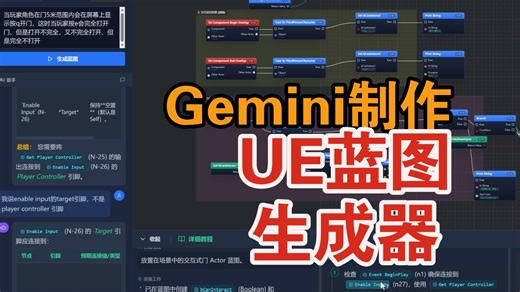 逆天Gemini3直接制作UE蓝图生成器