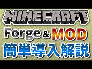【Minecraft Forge】初心者の方向け！マインクラフトのMODの導入方法を解説！2023年最新版【ゆっくり解説】