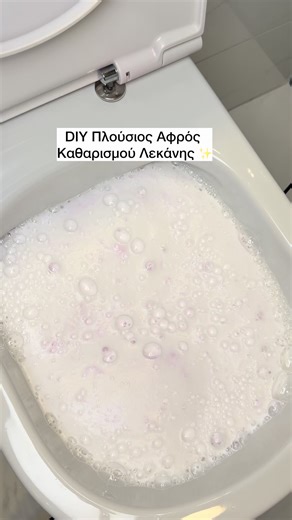 Ο δικός αφρός καθαρισμού για την λεκάνη της τουαλέτας, που σου υπόσχομαι ότι θα λατρέψεις!🫶 Η αντίδραση της μαγειρικής σόδας με το ξύδι δημιουργεί αφρισμό που βοηθά να ξεκολλήσει η βρωμιά από τα τοιχώματα. Η μεγάλη ποσότητα υγρού πιάτων δημιουργεί έναν παχύ αφρό, σαν μάσκα καθαρισμού, που βοηθά να διαλυθούν λίπη, άλατα και υπολείμματα. 😉 #μπάνιο #τουαλέτα #λεκάνη #καθαριότητα #fyp