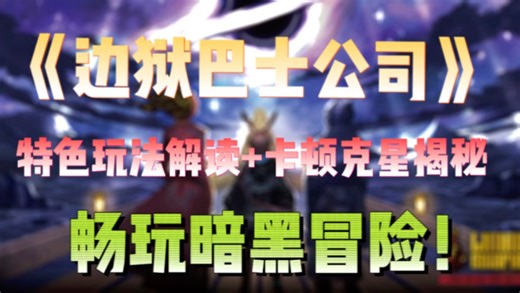 《边狱巴士公司：降临》9.25联动明日方舟！特色玩法解读+卡顿克星揭秘！ #边狱巴士公司降临