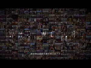 聯合國難民署的故事 UNHCR Our Story