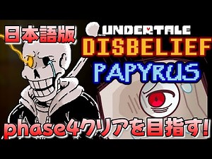 【日本語版】不信パピルスphase4に挑む!!!【Disbelief Papyrus/UndertaleAU】