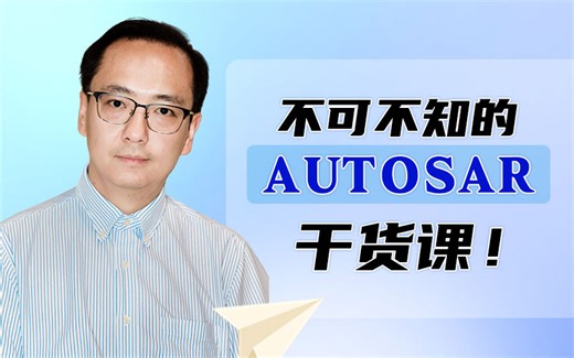 车载测试必学：不可不知的AUTOSAR课！全程干货丨软件测试丨适合小白