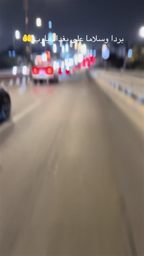 بردا وسلاما على بغداد: دعم وتضامن