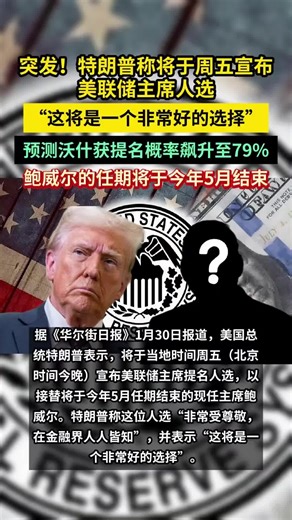 特朗普称将于周五宣布美联储主席人选，沃什获提名概率... #比特币 #BTC#btc #eth #以太坊 #山寨币 #美股 #股票 #币圈 #比特币合约 #数字货币 #投资 #金融 #加密货币 #炒币 #web3