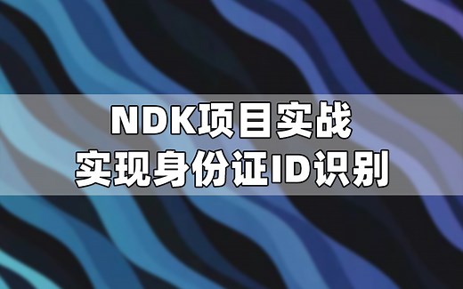 【Android开发教程】NDK项目实战：实现身份证ID识别