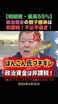 ほんこんブチギレ！不公平すぎない？政治資金の親子継承は無税って何？！💢