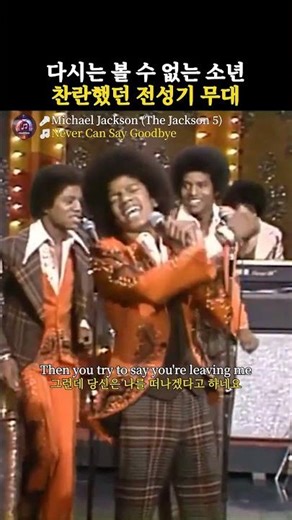14살 마이클 잭슨이 부른가장 따뜻한 빌보드 1위곡 Never Can Say Goodbye - Michael Jackson MJ #16