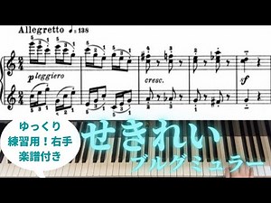 せきれい ブルグミュラー【ゆっくり 練習用 右手 楽譜付き】25の練習曲作品100より第11番 Burgmüller La bergeronnette op.100-11