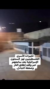 تكبيرات الأسرى الفلسطينيين تهز السجون الإسرائيلية بعد سامعهم خبر وقف إطلاق النار وصفقة التبادل. | علي سالم