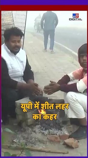 Uttar Pradesh Weather Update: UP का 6 December का मौसम अपडेट जानिए | #shorts #ytshorts #tv9dr