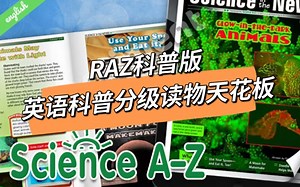 全球最受欢迎科普分级Science A-Z（SAZ）全套PDF 音频 部分视频 RAZ姊妹篇 nonfiction分级科普天花板