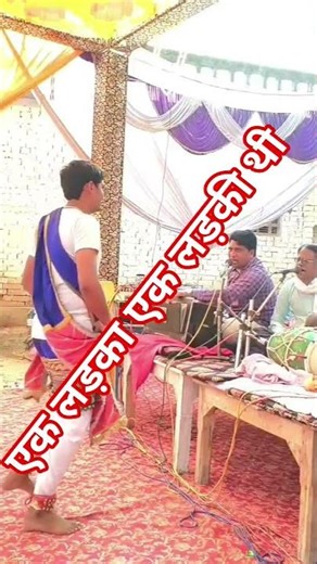 एक लड़का एक लड़की थी ♥️♥️♥️#viral video #रील्स #dance #अवधी बिरहा #भोजपुरीबिरहा #अवधी बिरहा #फरवाही