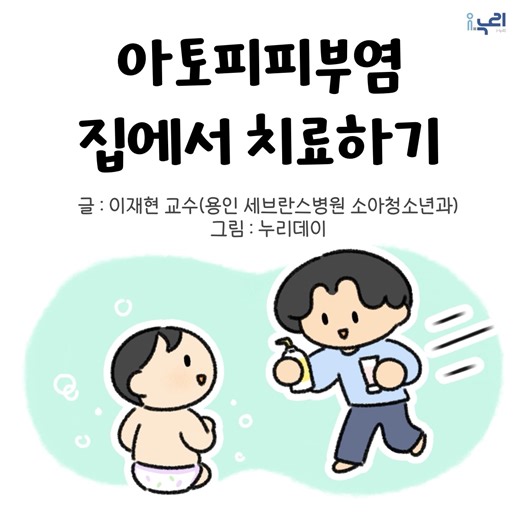 i-누리, 누리과정 포털, 아이누리포털, i-누리 부모 on Instagram: "☆ - 누리과정 포털 부모교육 콘텐츠 '아토피피부염 집에서 치료하기' #누리과정포털 #부모교육콘텐츠 #부모교육 #아토피피부염 #산소형제 #누리데이"