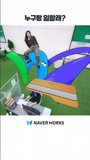 누구랑 일할래? 네이버웍스