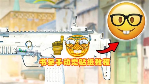 【CS2系列】用性价比贴纸打造CS2动态贴纸