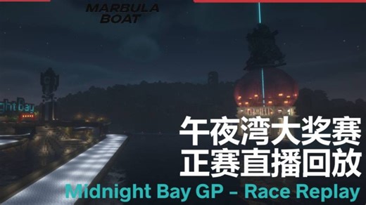 【MB1S1】收官战 午夜湾 直播回放（S1R10）
