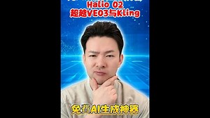 免费AI影片生成神器Halio O2，超越VO3与Cling