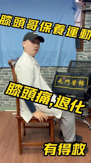 ✨膝蓋哥保養運動 初級版 💡膝頭痛，退化有得救❗️大家入嚟睇下啦~