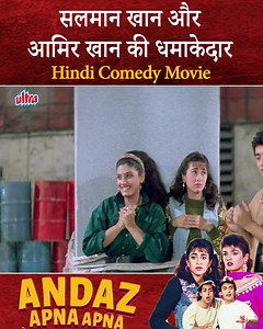 522K views · 10K reactions | "Ye teja teja kya hai, ye Crime Master Gogo hai!  31 years & still the king of comedy - Andaz Apna Apna #BollywoodNostalgia #aamirkhan #salmankhan #beingsalmankhan | Ultra Film City | Facebook