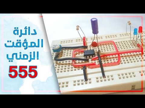 شرح عمل دائرة المؤقت 555 | توصيل المؤقت وإضاءة تبادلية