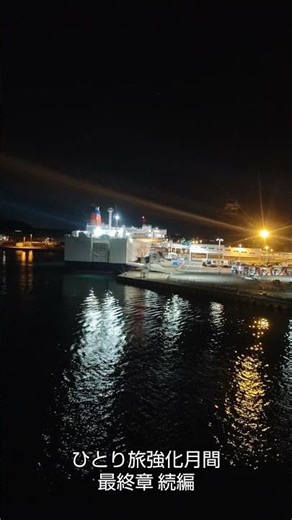 【さんふらわあ ふらの】大洗から苫小牧へ