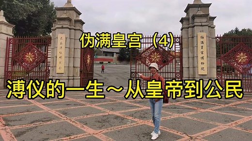 溥仪的一生～从皇帝到公民，国内唯一全面客观反映溥仪生平的展览