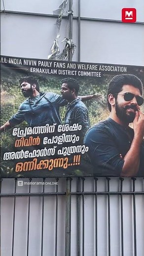 അൽഫോൺസ് പുത്രനും നിവിൻപോളിയും വീണ്ടും ഒരുമിക്കുന്നു ,വിജയം സിനിമയുടെ ടൈറ്റിൽ ലോഞ്ച് | Nivin Pauly