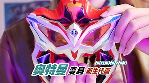 【奥特曼】请看好，我的变身（新生代篇）