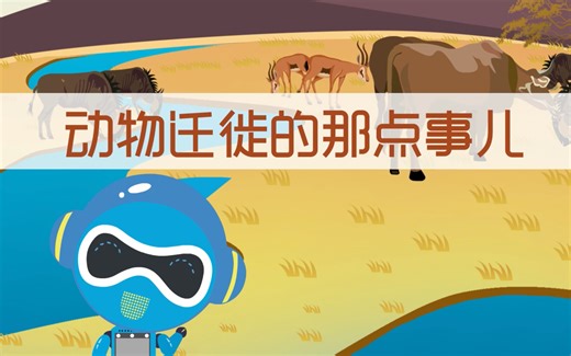 5分钟动画告诉你，东非野生动物迁徙的艰难历程