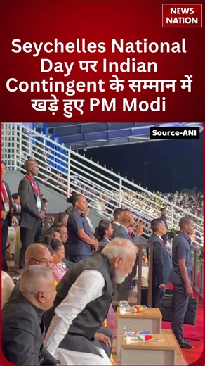 Seychelles National Day पर Indian Contingent के सम्मान में खड़े हुए PM Modi